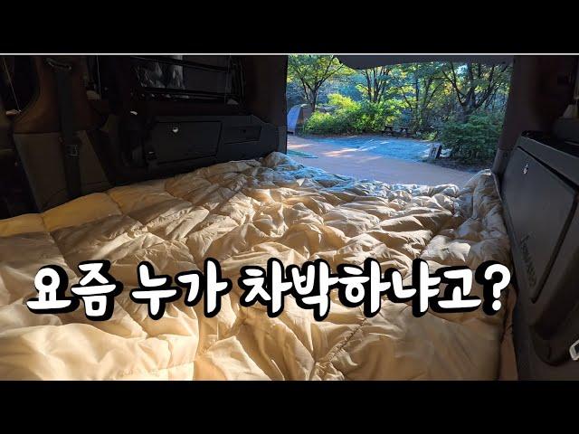 유행은 끝났지만 차박이 내게 특별한 이유 l 스타렉스 세미캠핑카 차박