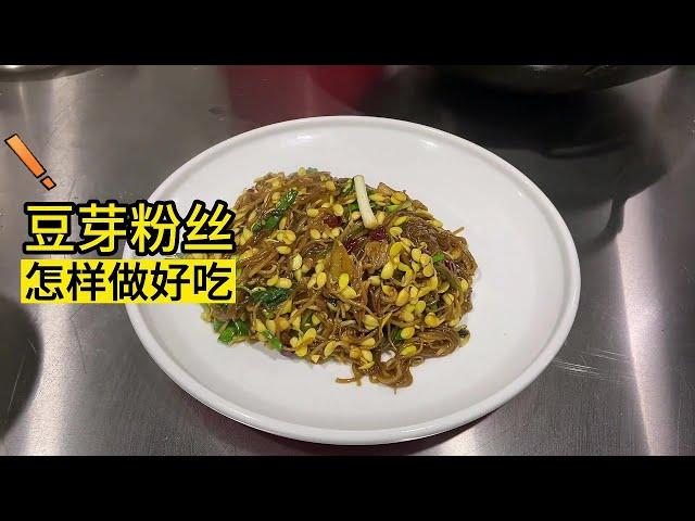 宿迁名菜“豆芽粉丝”怎样做好吃？大厨教你酒店做法，快来学习！【大厨唐光灿】