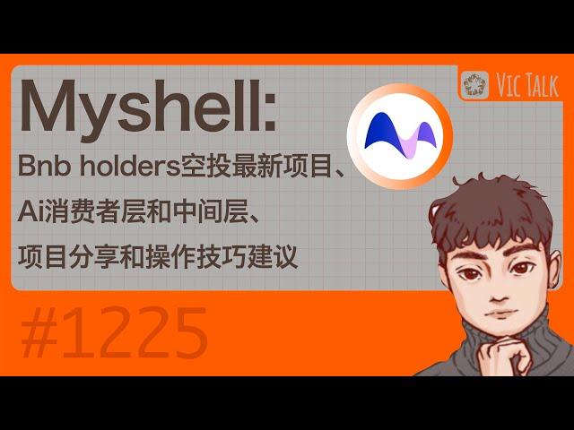 Myshell:Bnb holders空投最新项目、Ai消费者层和中间层、项目分享和操作技巧建议 【Vic TALK第1225期】