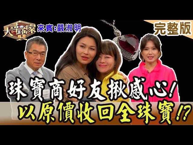 【大尋寶家】珠寶商好友揪感心!以原價收回全珠寶!? 來賓:嚴淑明20230912(完整版)