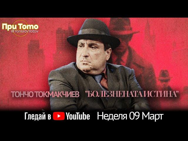 При ТоТо: Тончо Токмакчиев 09.03