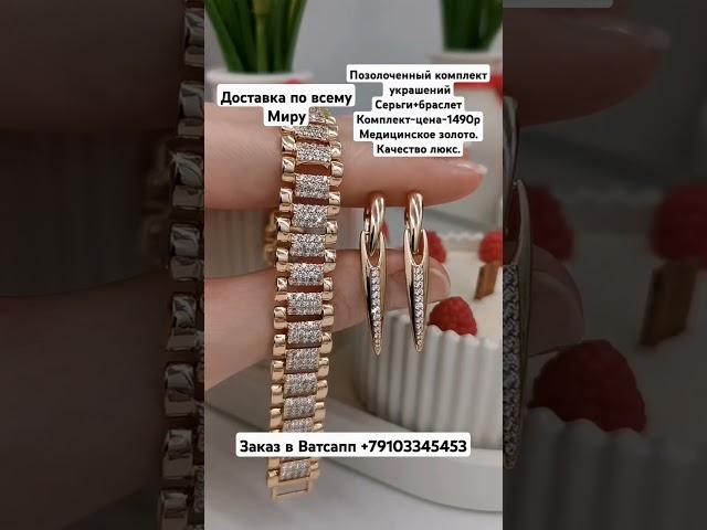 Заказ в Ватсапп +79103345453.Позолоченный комплект украшений.Цена-1490р..Качество люкс.#рек