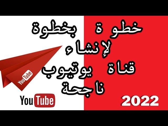 إنشاء قناة على اليوتيوب للربح منها 2023 وضبط الإعدادات بطريقة صحيحة - خطوة بخطوة