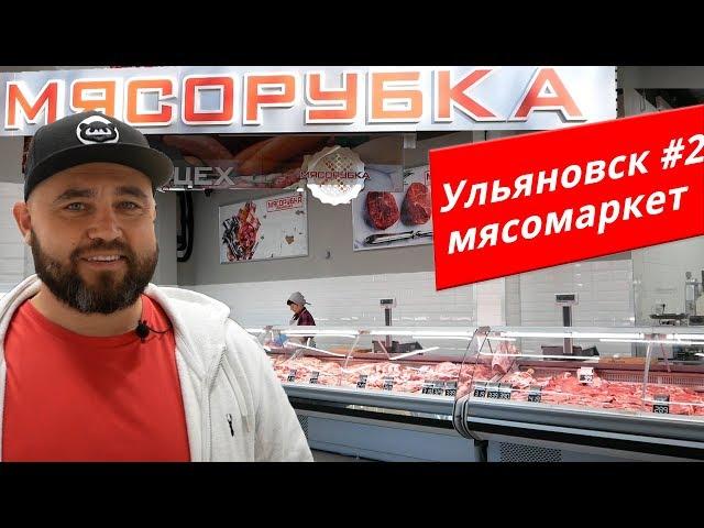 До и После. Открытие  в Ульяновске #2. Мясо-маркет МЯСОРУБКА / МЯСНАЯ ШКОЛА