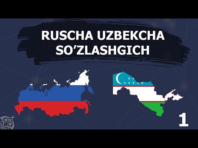 Ruscha-Uzbekcha so'zlashgich / Русча узбекча сўзлашгич. (1-qism)