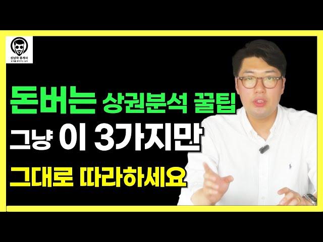 식당창업 반드시 성공하려면?! '상권분석' 꿀팁! 이 3가지만 따라하세요.