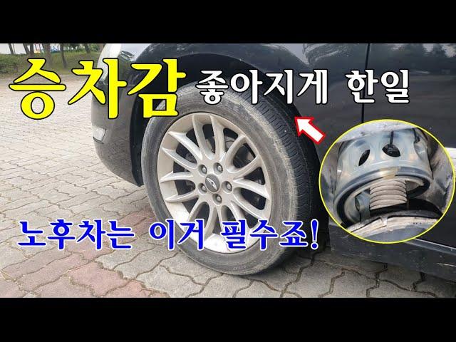 [자가정비] 승차감이 좋아지게 한일? 노후차는 이거 필수죠! / TTC 우레탄 완충기 / SM5 임프레션 LPG (가스차)