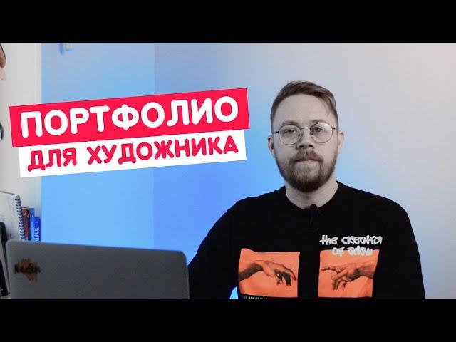 Как создать портфолио художника?