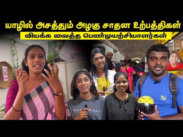 அழகு சாதனத்துறையில் அசத்தும் உள்ளூர் உற்பத்திகள்| இதெல்லாம் யாழ்ப்பாணத்திலையா செய்யறாங்க Npitf