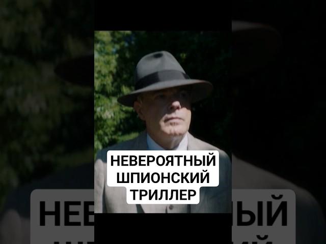 НЕВЕРОЯТНЫЙ ШПИОНСКИЙ ТРИЛЛЕР/ ОСНОВАНО НА РЕАЛЬНЫХ СОБЫТИЯХ