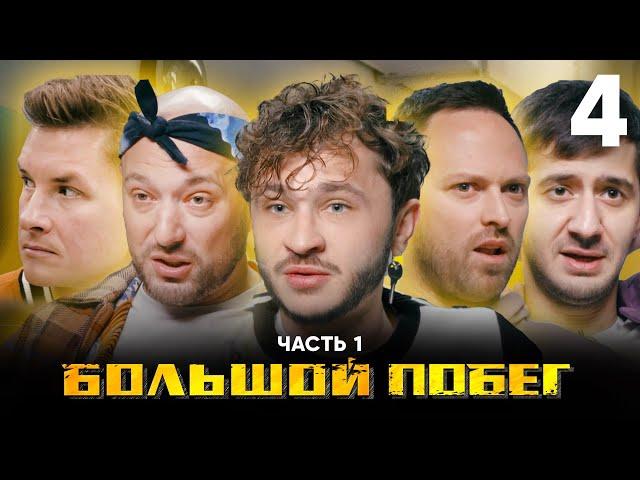 Большой побег | Школа | Выпуск 4 | Часть 1