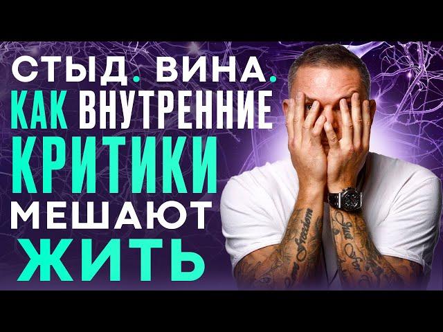 СтыД. ВинА. Как ВНУТРЕННИЕ КРИТИКИ мешают жить ? #психология #стыд #вина #олегболдырев