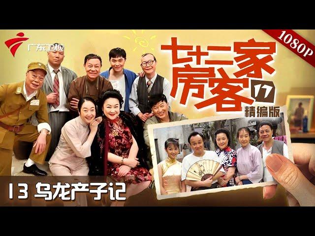 【#七十二家房客 第17季|精编】第13集 乌龙产子记 #粤语 #喜剧