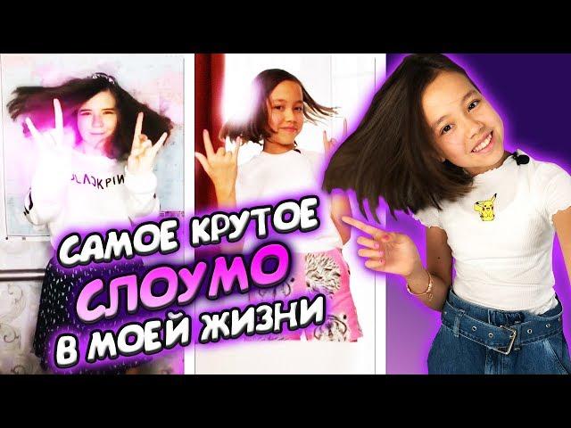 ЭТО БОМБА! СНИМАЮ И МОНТИРУЮ МОЕ САМОЕ КРУТОЕ СЛОУМО ДЛЯ LIKEE/Туториал / Мария ОМГ