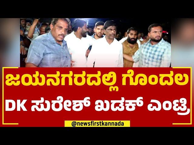 DK Suresh : ಜಯನಗರದಲ್ಲಿ ಗೊಂದಲ, ಖಡಕ್​ ಎಂಟ್ರಿ ಕೊಟ್ಟ ಡಿಕೆ ಸುರೇಶ್ | Recounting | @newsfirstkannada