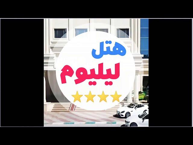 هتل لیلیوم کیش ⭐⭐⭐⭐ lilium hotel kishisland