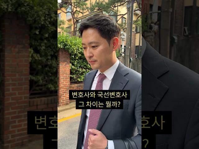 변호사와 국선 변호사의 차이는 뭘까!? #변호사 #장휘일 #1분짜리변호사 #더신사 #법무법인 #법률사무소 #국선변호사 #holypop