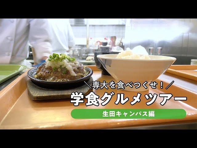 専大を食べつくせ！学食グルメツアー【生田キャンパス編】#専修大学 #生田キャンパス