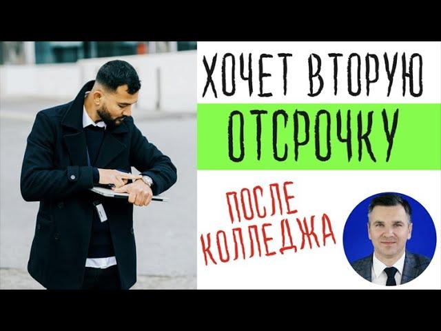 Хочет вторую отсрочку от армии