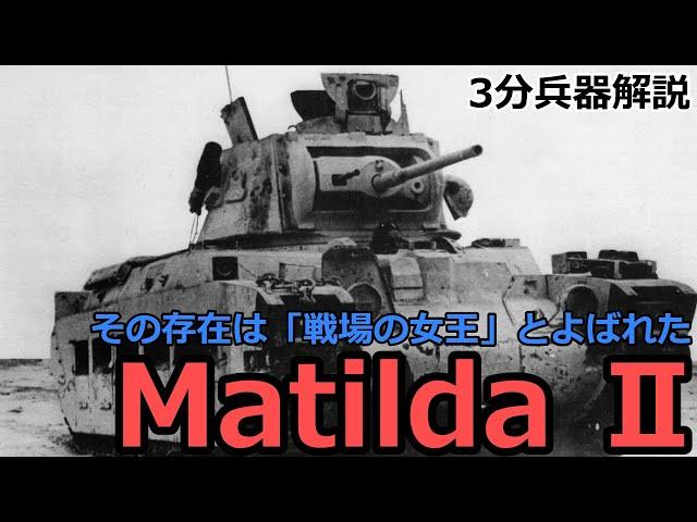 3 minutes weapon commentary # 51 MatildaⅡ