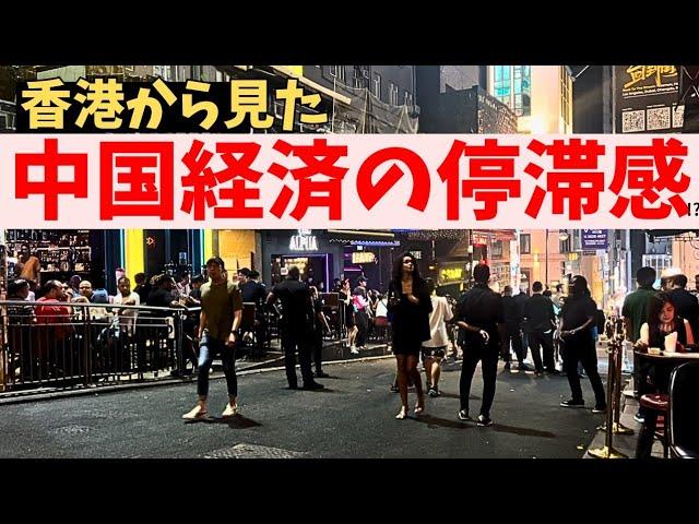 香港の夜を歩き回って実感‼ 浮き彫りになる中国経済と中国社会の閉塞感とは!?