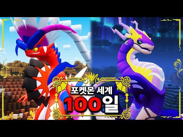 마인크래프트 포켓몬 세계에서 100일 동안 생존하기!!