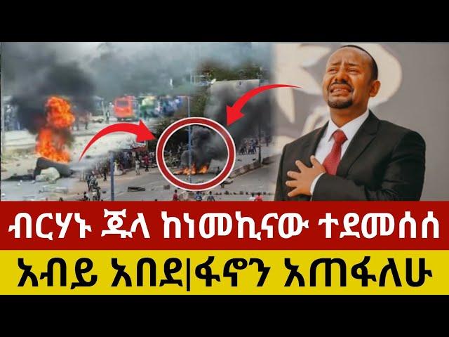 ብርሃኑ ጁላ ዛሬ የተሰማው መረጃ | Fano | Amhara | Ethio forum