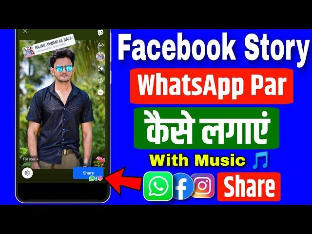 Facebook Story WhatsApp Par Kaise Lagaye | Facebook Story ko Whatsapp Status par Kaise Lagaye