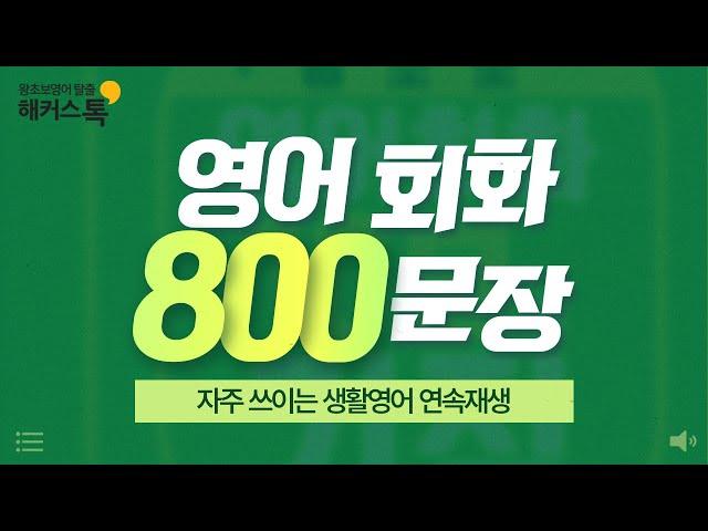 영어 스피킹 초보를 위한 영어회화 800문장 ㅣ쉐도잉 레코드 1-10탄