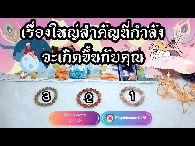 เรื่องใหญ่สำคัญที่กำลังจะเกิดขึ้นจริงกับคุณ PICK A CARD/STONE | EP.526 ดูดวง อ.กิ่งฟ้า | Timeless