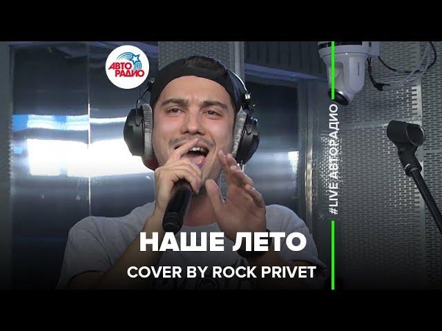 Валентин Стрыкало / Linkin Park - Наше Лето (Cover by ROCK PRIVET) LIVE @ Авторадио