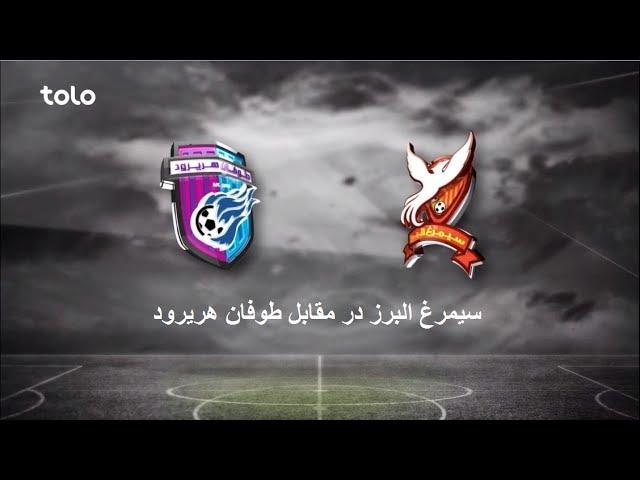 APL 2017: Simorgh Alborz VS Toofan Harirod - Full match