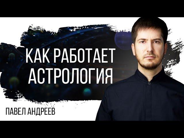 Как астрология поможет вам в жизни - Зачем обращаться к астрологу // Павел Андреев и Lablife