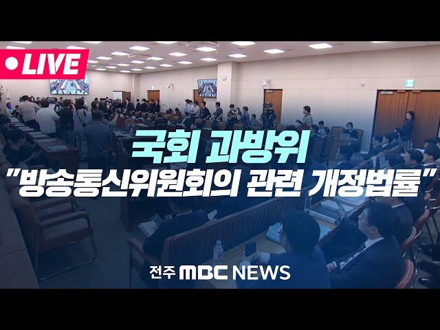 [LIVE] 국회 과학기술정보방송통신위원회