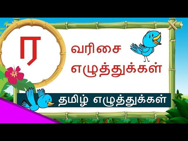 Ra Raa varisai yezhuthukal  - Ra varisai words in Tamil