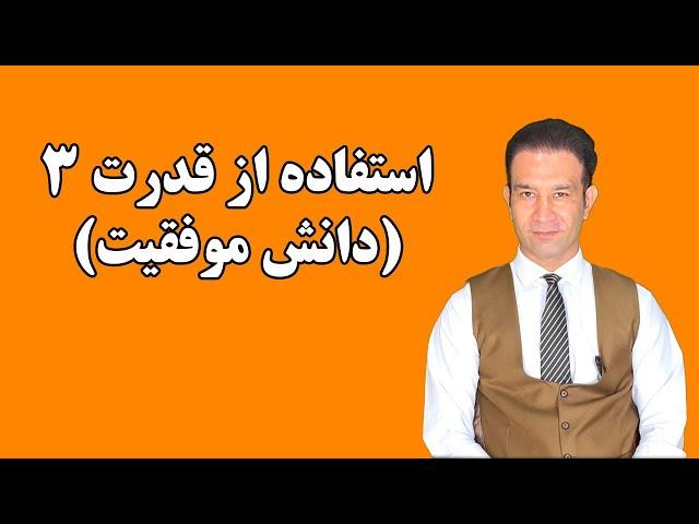 معرفی جدید و کامل‌ترین محصول آموزشی گروه خود و خدا دوره استفاده از قدرت ۳ (دانش موفقیت)