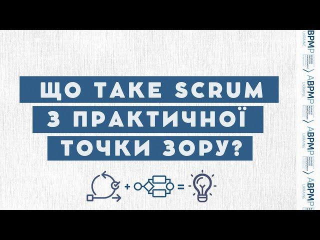 Що таке SCRUM з практичної точки зору? | ABPMP Ukraine online