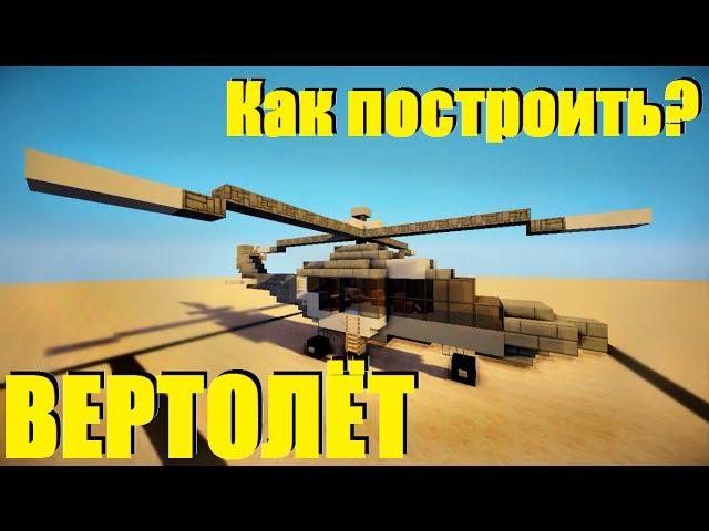 ВЕРТОЛЁТ в Minecraft! - КАК ПОСТРОИТЬ?