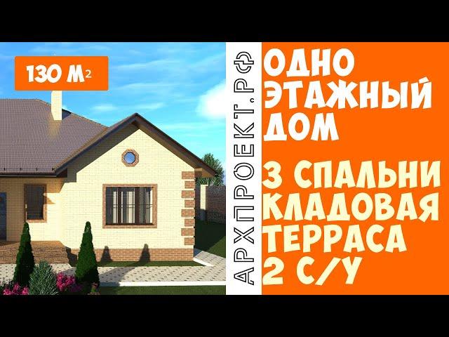 Одноэтажный дом. Проект №5. С тремя спальнями, 130 м², с кладовой, с двумя санузлами. АРХИПРОЕКТ.РФ