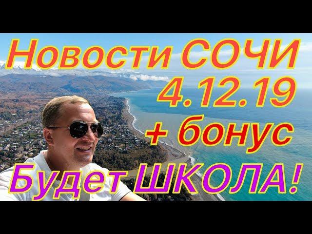 Новости Сочи 04.12.19. На Мамайке будет ШКОЛА + видео с дрона!!!