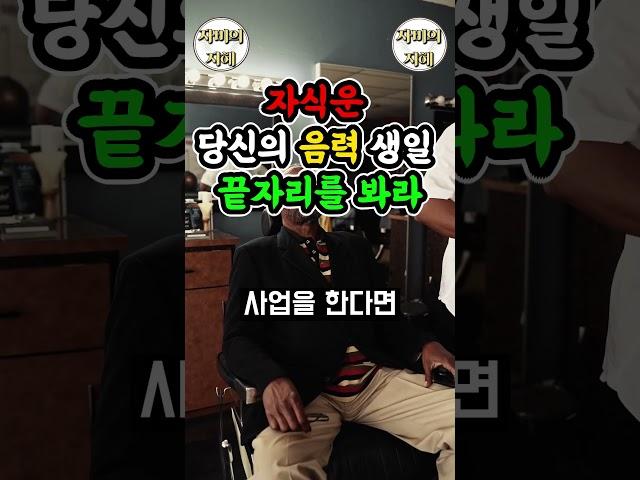 생일 끝자리만 보면 자식운이 보인다? 자식운 좋은 생일이 따로 있다?! 확인해보세요! #명언 #운이좋아지는방법 #좋은글