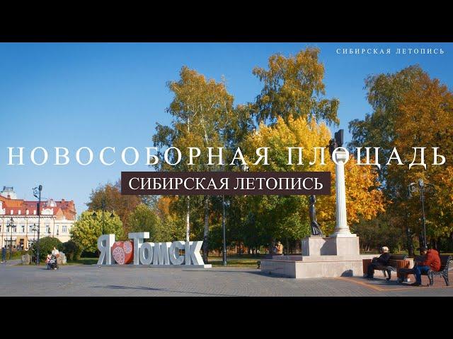 Томск  Где погулять  Новособорная площадь