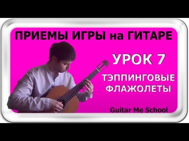 ТЭППИНГОВЫЕ ФЛАЖОЛЕТЫ. ТЕХНИКА НА ГИТАРЕ. GuitarMe School | Александр Чуйко