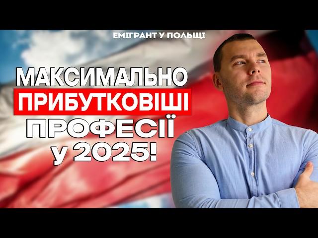 ТОП високооплачуваних ПРОФЕСІЙ у Польщі 2025? Вибір БАГАТИХ!