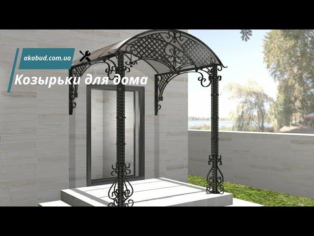Козырьки для дома. Кованые козырьки над входом и крыльцом - готовые проекты