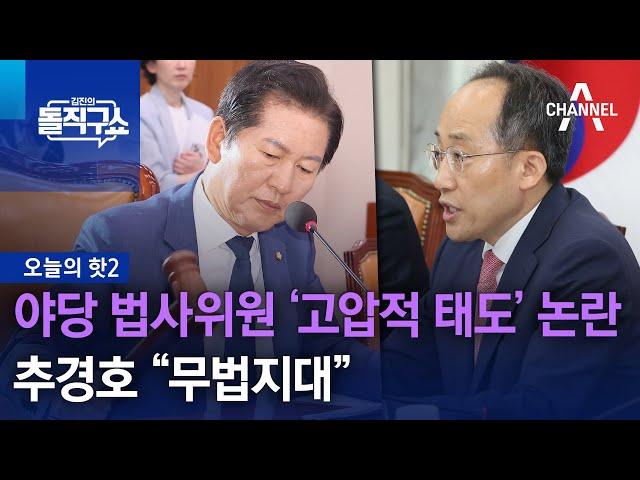 [핫2]야당 법사위원 ‘고압적 태도’ 논란…추경호 “무법지대” | 김진의 돌직구쇼