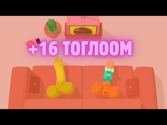 16-аас дээш насны тоглоом