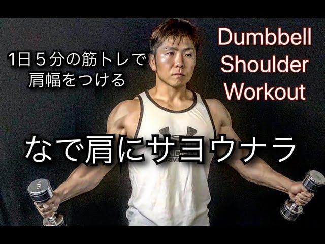 肩幅が５分でバーンってなるトレーニング[Shoulder Workout]