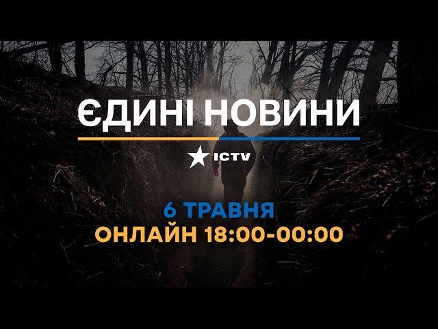 Останні новини ОНЛАЙН — телемарафон ICTV за 06.05.2024