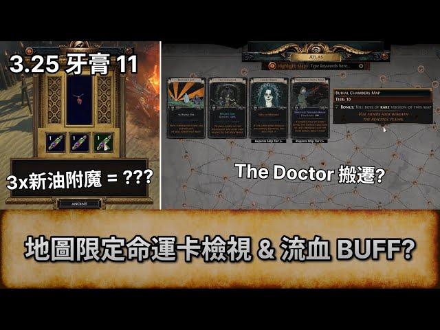 [POE3.25 消息] 地圖限定命運卡檢視 & 流血 BUFF? 3個新油的附魔 = ??? | 流亡黯道 | Settlers of Kalguur | 卡爾葛拓荒者